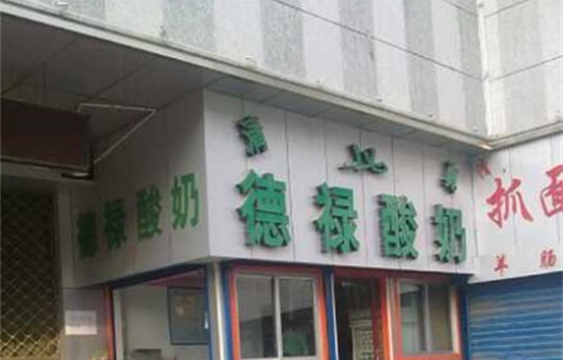 德禄酸奶(义乌商城店)旅游景点图片