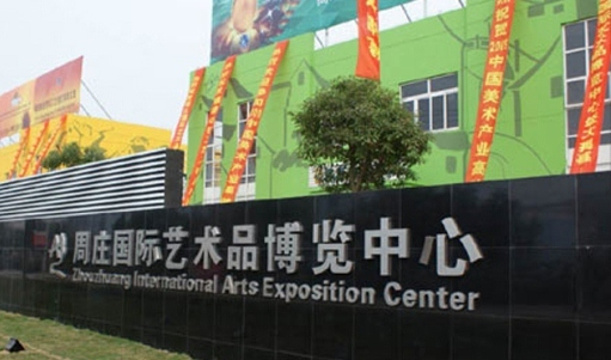周庄国际艺术品博览中心旅游景点图片