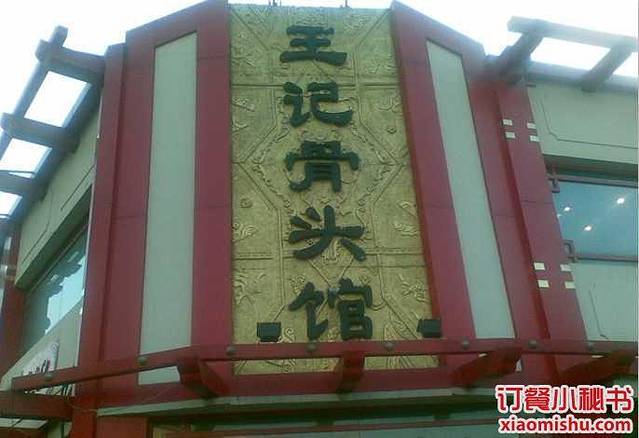 王记骨头馆(滑翔路店)