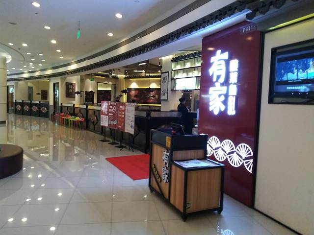 有家酸菜鱼(苏州园区邻瑞广场店)