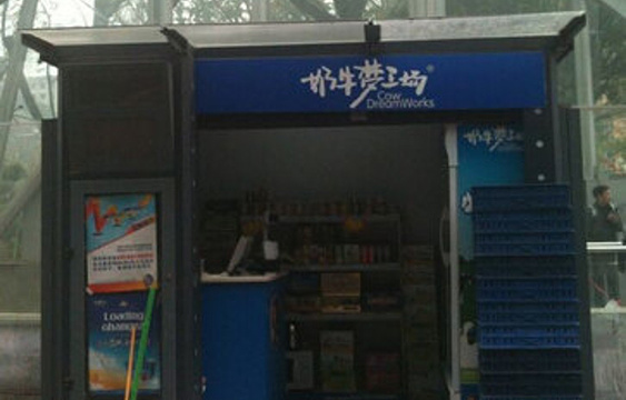 奶牛梦工场(朝阳路店)旅游景点图片