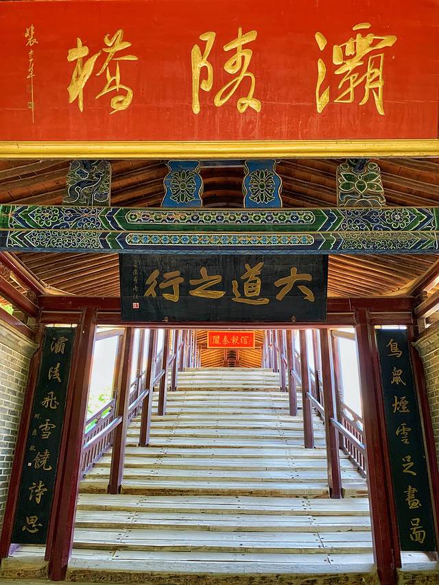 渭源县灞陵桥公园