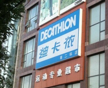 迪卡侬(南二环店)