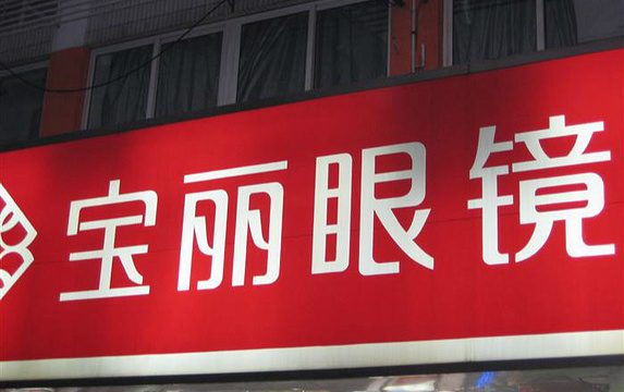 杭州宝岛眼镜(杭州西田城店)旅游景点图片