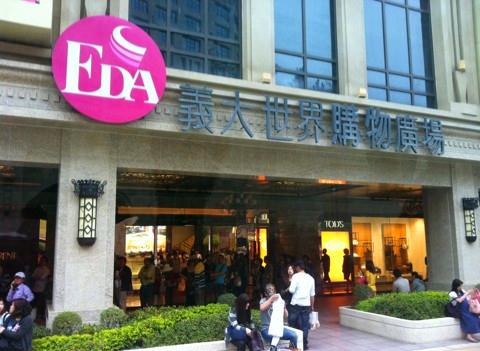 义大世界购物广场