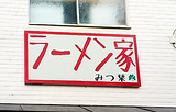 Ramen house Mitsuba