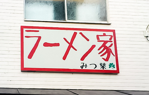Ramen house Mitsuba的图片
