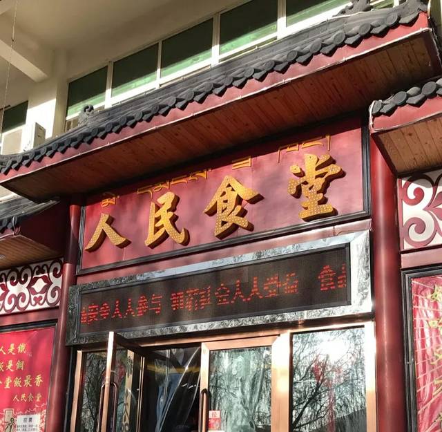 人民食堂