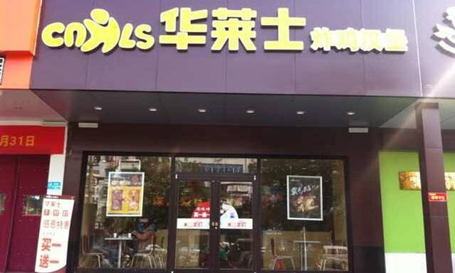 华莱士·全鸡汉堡(大悟汽车站店)