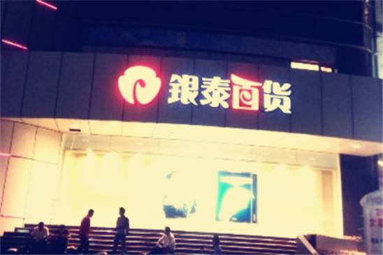 银泰百货(宁波东门店)