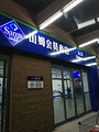 山姆会员商店(阜石路店)