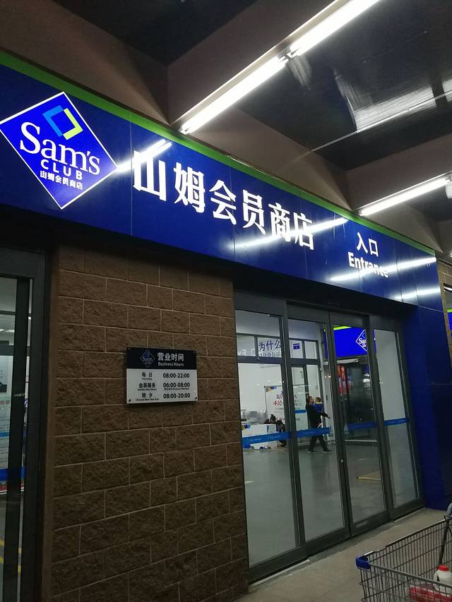 山姆会员商店(石景山店)