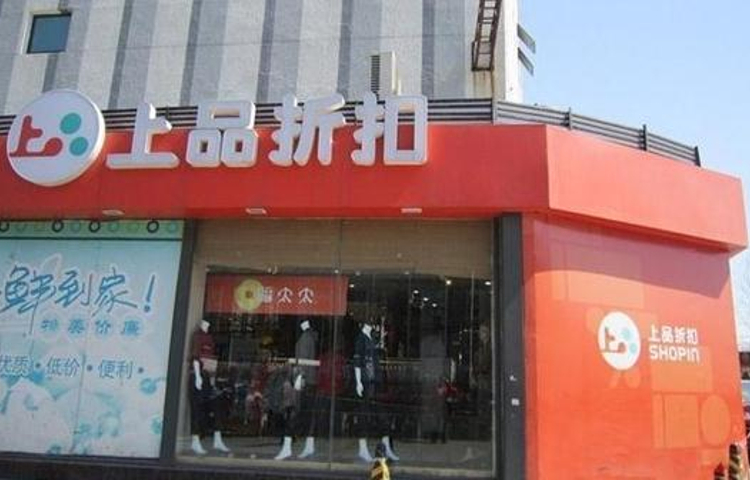 上品折扣(草桥店)