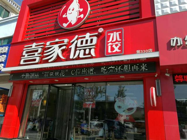 喜家德虾仁水饺(盼盼路店)