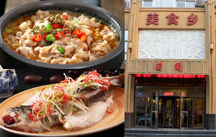 美食乡(新房大厦店)