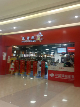 北京纸老虎书店(金源店)