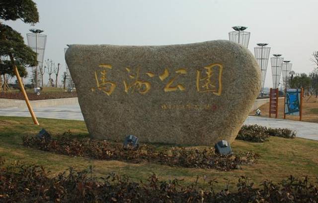马洲公园