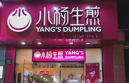 小杨生煎(上海天钥桥路店)