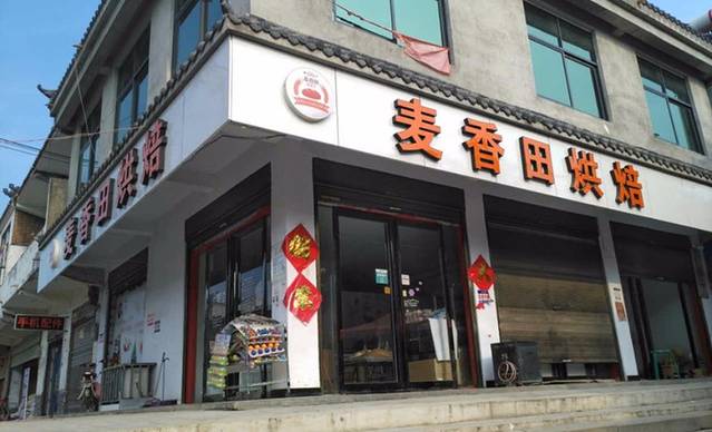 麦香田烘焙(砀城路店)