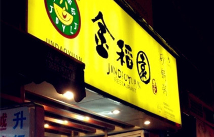 金稻园砂锅粥(总店)