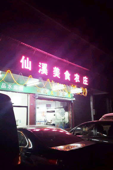 仙溪美食农庄竹筒饭20年老字号(温泉镇店)