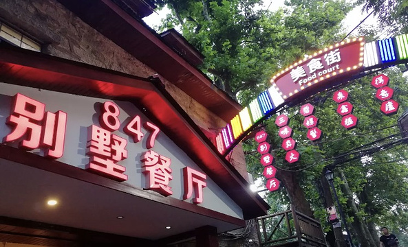 847别墅餐厅·庐山传承菜旅游景点图片