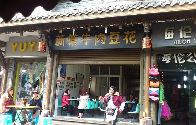 新繁牛肉豆花(都江堰店)