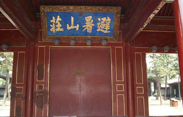 承德避暑山庄-澹泊敬诚