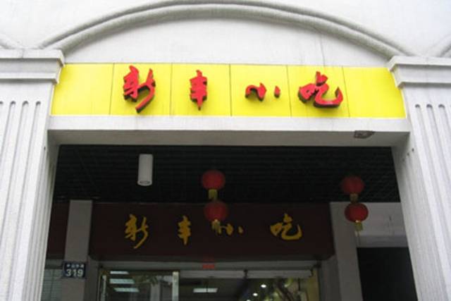 新丰小吃(解放店)