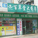 百草堂大药房(奥林匹克店)