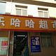 乐哈哈超市(西小磨店)