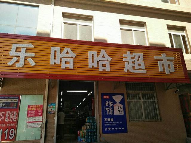 乐哈哈超市(金川家园店)