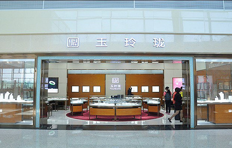 玉玲珑珠宝（西安咸阳国际机场店）的图片