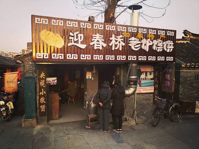 迎春桥老炉烧饼(碧霞路店)