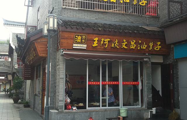 王阿姨文昌油赞子(府桥街店)