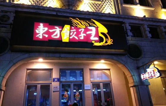 东方饺子王(索菲亚店)旅游景点图片