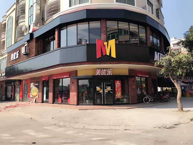 美优乐(阳西西湖店)