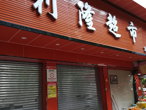 利隆超市(东湖店)旅游景点图片