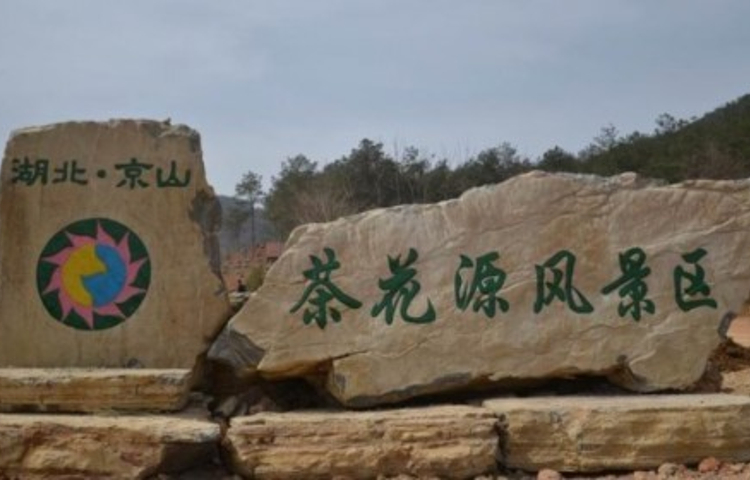 京山茶花源景区