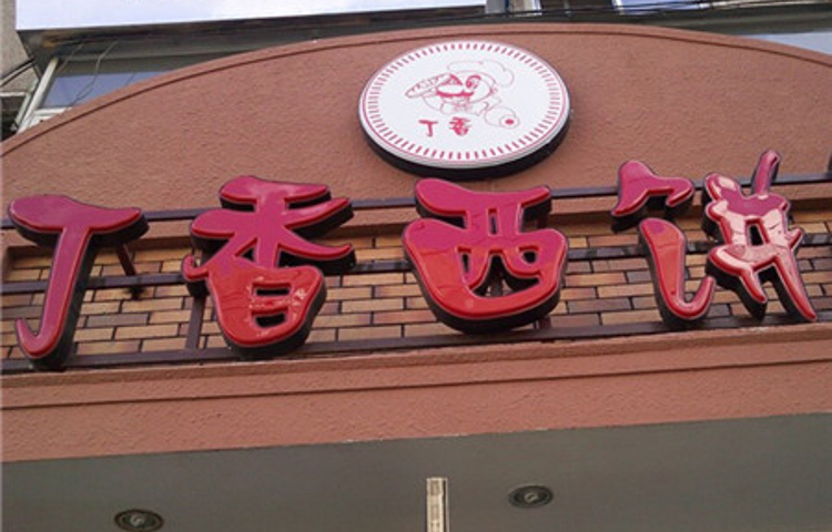 丁香西饼屋(桂林路店)