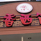 丁香西饼屋(桂林路店)
