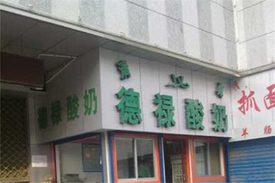 德禄酸奶(义乌商城店)旅游景点图片