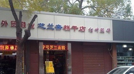 芝兰斋糕干店(平山道店)