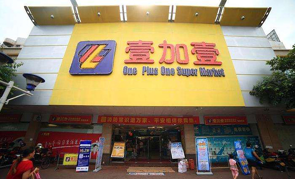 壹加壹(华力购物中心店)