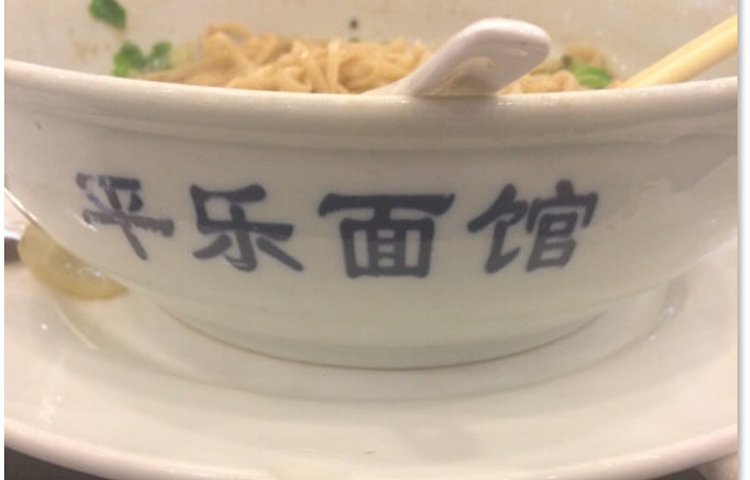 平乐面馆(望江店)