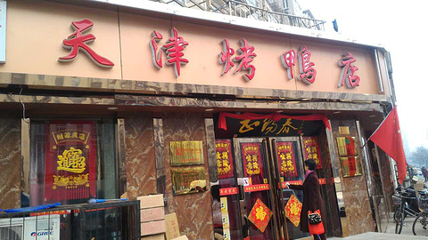正阳春烤鸭店(华捷道店)
