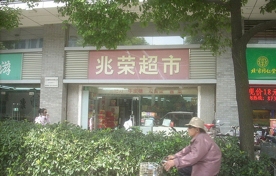兆荣超市旅游景点图片