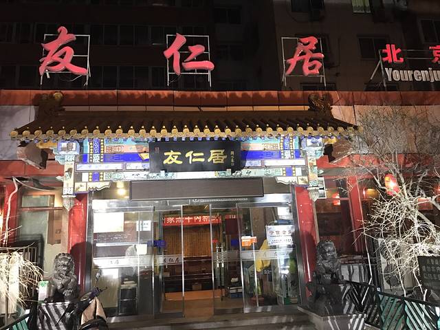 友仁居老北京涮羊肉(知春路店)