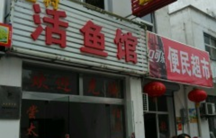 太平乡村美食活鱼馆