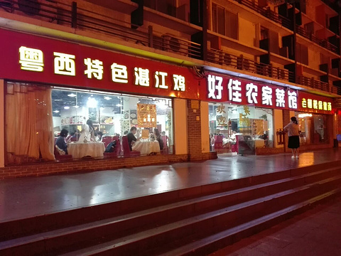 好佳湛江鸡饭店(沿江路分店)旅游景点图片